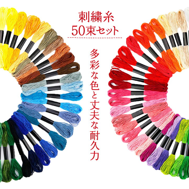 楽天市場】【楽天1位 おまけ付き】刺繍糸 セット 50束 プレゼント 手 