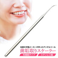 【楽天1位】歯石取り 歯垢取り スケーラー プレゼント 除去 器具 自宅用 歯石になる前に自分で取る ヤニ…
