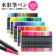 【楽天1位】水彩 筆ペン カラーペン 100色セット プレゼント 水性 細字 太字 プレゼント お祝い ギフト …