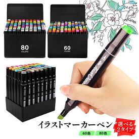 【楽天1位】イラストマーカー 60色 80色セット マーカーペン アルコールマーカー プレゼント 初心者 子供 小学生