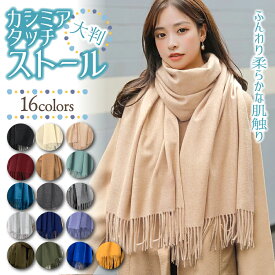 【楽天1位】ストール 大判 無地 マフラー ショール レディース プレゼント フリンジ 暖かい おしゃれ 可愛い 春 ブラック 秋冬 シンプル