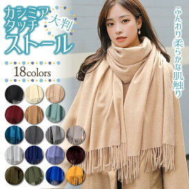 【楽天1位】ストール 大判 無地 マフラー ショール レディース プレゼント フリンジ 暖かい おしゃれ 可愛い 春 ブラック 秋冬 シンプル