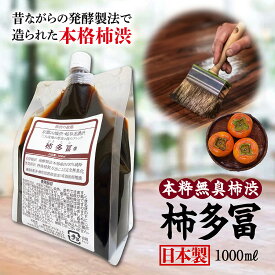 【楽天1位】柿渋 塗料 無臭 柿多冨 カキタフ 染料 染め 天然塗料 プレゼント 塗装 木材 布用 仕上げ 床塗り DIY 1000ml 1L 本粋無臭柿渋柿多冨