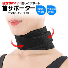 【楽天1位】首サポーター コルセット 目立たない 薄型 プレゼント ソフト ストレートネック 頚椎ヘルニア ネックサポーター 固定 寝違え パソコン スマホ 女性 男性