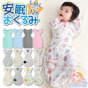 【楽天1位】おくるみ スワドル スリーパー 新生児 赤ちゃん ベビー プレゼント 寝袋 夜泣き対策 退院 出産祝い 寝かしつけ グッズ ギフト おしゃれ かわいい 春 夏 秋 冬 コットン アフガン 韓国 モロー反射 恐竜 星 レモン ピンク