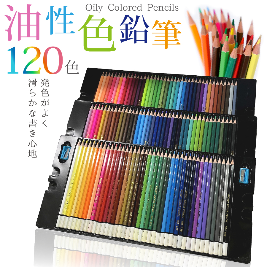 ストアー akura 色鉛筆 120色 油性 子供 大人の塗り絵 色鉛筆セット 初