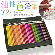 【楽天1位】色鉛筆 72色 セット 油性色鉛筆 プレゼント 子供 小学生 中学生 お絵かき 大人の塗り絵 画材…