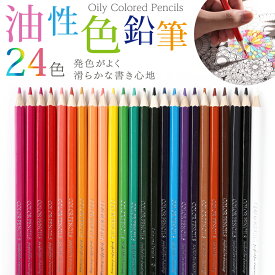 色鉛筆 24色 セット 油性 子供 小学生 中学生 お絵かき 大人の塗り絵 画材セット 絵画 イラスト スケッチ