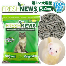 【楽天1位】トイレ砂 フェレット ネコ フレッシュニュース 5.4kg 猫砂 父の日 プレゼント 紙 消臭 ペレット 小動物 ハムスター うさぎ 脱臭 ハリネズミ ペット 猫 トイレ用品