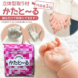 【楽天1位】型取り材 かたと〜る かたとーる 1kg 手形 足形 プレゼント 立体型取 シリコン 吉野石膏 主材 赤ちゃん 大人 子供 記念 工作