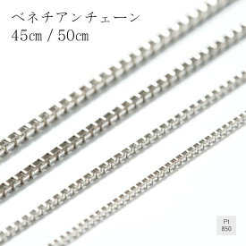 プラチナ ネックレス チェーン ベネチアン プラチナ850 鎖 幅0.7mm 0.8mm 1.0mm 1.2mm 長さ45cm 50cm スライドチェーン 長さ調節 普段使い レディース ギフト クリスマス プレゼント Pt850