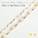 【クーポン配布中】ネックレス チェーン 18金 10金 イエローゴールド ペーパークリップ 幅2.7mm 幅1.7mm 長さ50cm レ…