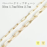 ネックレス チェーン 18金 10金 イエローゴールド ペーパークリップ 幅2.7mm 幅1.7mm 長さ50cm レディー…