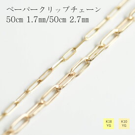ネックレス チェーン 18金 10金 イエローゴールド ペーパークリップ 幅2.7mm 幅1.7mm 長さ50cm レディース ギフト プレゼント K18 K10 ゴールド 鎖 シンプル 中空 ペーパークリップ