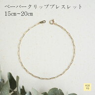 ブレスレット チェーン ペーパークリップ 10金 イエローゴールド 幅1.5mm 長さ15cm 16cm 17cm 18cm 19cm …