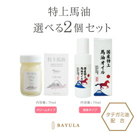 「馬油・ぼたん油 シリーズ」特上馬油 選べる2個セット たてがみ油配合