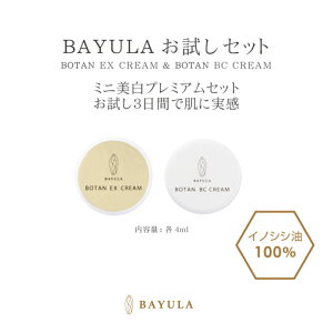 <今話題のぼたん油 馬油シリーズ>BAYULA(バユラ) お試しセットBOTAN EX CREAM 4ml×+BOTAN BC CREAM 4ml(美容クリーム&保湿クリーム)