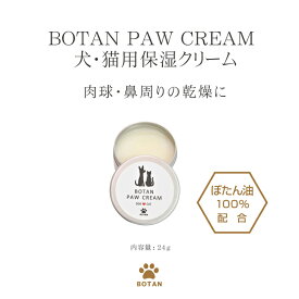 ＜今話題のぼたん油 馬油シリーズ＞犬・猫用保湿クリーム【BOTAN PAW CREAM24g×1個】 無添加 舐めても安心安全 肉球クリーム 小型犬 イノシシ油
