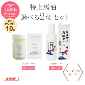 「馬油・ぼたん油 シリーズ」特上馬油 選べる2個セット たてがみ油配合