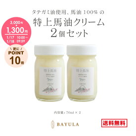 ＜今話題のぼたん油 馬油シリーズ＞特上馬油クリーム2個セット 70ml×2 約2ヶ月分 たてがみ油配合