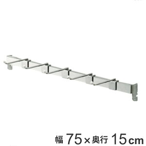 壁面収納 フィットラック専用パーツ 角バー 幅75cm フィットラック W75cm パーツ オプション 部品 DIY 収納 フック 壁掛け 吊り下げ コート掛け 掛ける収納 浮かせる収納 可動棚
