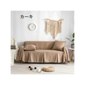 ソファカバー 3人掛け ソファカバー 無地 替えカバー マルチカバー ン混紡 マルチクロス カーペット テーブルクロス インテリア おしゃれ 滑り止め カウチカバー ベッドとも適用 水洗い