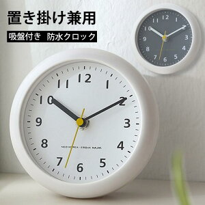 掛け時計 防滴バスクロック 防水クロック 時計 防水 お風呂 置き掛け バス時計 ウォールクロック 吸盤付き 防水 静音 浴室 キッチン 家庭用 お風呂