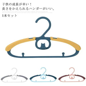 5本セット キッズハンガー 子供用 伸縮 ハンガー 洗濯ハンガー 収納 連結 ベビー ジュニア 型崩れ防止 サイズ調節 衣類ハンガー1690
