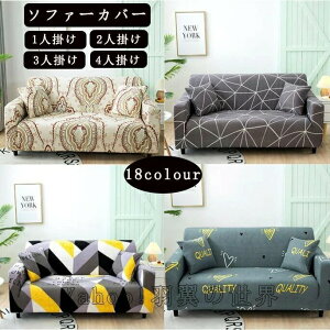 ソファーカバーマルチカバー12人掛け34人掛けL型肘掛けソファカバー滑り止め洗えるオールシーズン114
