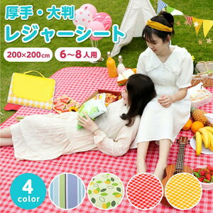 レジャーシート 厚手 200×200 おしゃれ 大判 防水 レジャーマット ピクニックシート チェック 大きい 運動会 ピクニックマット 2人用 から 8人用