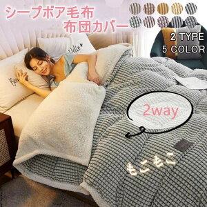追加毛布カバー 布団カバー 掛け布団カバー 丸洗いK 毛布 2WAY サイズ 2枚合わせ毛布 ブランケット 厚手毛布 ボア シープボア