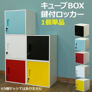キューブボックス 収納ボックス ロッカー カラーボックス CUBE BOX 鍵付きボックス 小物入れ カラーボックス スチールボックス 個人用 ロッカー シンプルリビング収納