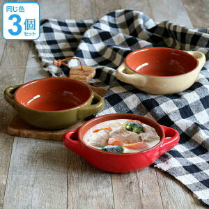 グラタン皿 20cm 洋食器 ラウンド プランプ 3個セット ( 1人用 円 陶器 電子レンジ対応 オーブン対応 )
