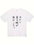 200gシンプルな中にも個性的な白Tシャツです。裏面に印刷して日本?の「ぼかる服が無かに持ってった。」は…