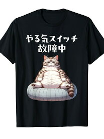 200gおもしろ 猫好き 猫 猫柄 ねこ ネコ 名言 文字 面白い プレゼント ギフト ネタ かわいい やる気スイッチ故障中 Tシャツ
