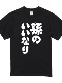 200gおもしろTシャツ 【孫のいいなり】 メンズ 半袖 前面プリント 名言 迷言 格言 語録 nst-1079-me-ss-front