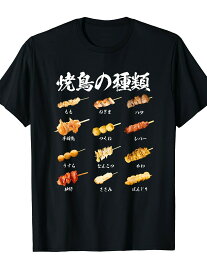 200g焼き鳥 ネタ 面白いtシャツ 文字入り メンズ おもしろ 筆文字 面白い 服 イラスト おもしろグッズ 文字Tシャツ Tシャツ