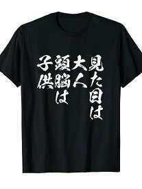200g見た目は大人 面白いtシャツ 文字入り メンズ おもしろ 面白い 服 オリジナル おもしろグッズ 文字Tシャツ ネタ Tシャツ