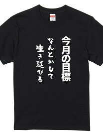 200g今月の目標 なんとかして生き延びる おもしろ Tシャツ 半袖 長袖 ロング キッズ 文字 名前 名言 ガハハ本舗 大きいサイズ