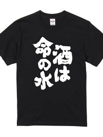 200gおもしろTシャツ 【酒は命の水】 メンズ 半袖 前面プリント 名言 迷言 格言 語録 nst-997-me-ss-front