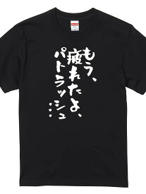 200gアニメ名言系Tシャツ もう、疲れたよ、パトラッシュ… おもしろ ネタ 文字