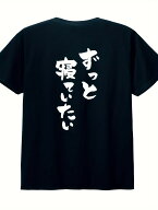 200g【ずっと寝ていたい】 ネガティブ クズ マイナス思考 消極的 ニート 名言 迷言 筆文字 おもしろ ネタ…