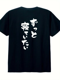 200g【ずっと寝ていたい】 ネガティブ クズ マイナス思考 消極的 ニート 名言 迷言 筆文字 おもしろ ネタ 半袖Tシャツ worm00475