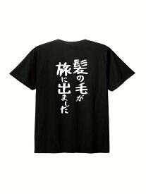 200gユニティのプラス「旅の髪」AGA ユルキャラクターティー - カジュアル100%コットン、半袖Tシャツ、ユニークな日本のプリント、洗濯機可 - ブラック