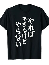 200g【やればできるけどやらない】ギャグ ネタ ウケ狙い 贈り物 ギフト 面白い 文字 おもしろ Tシャツ