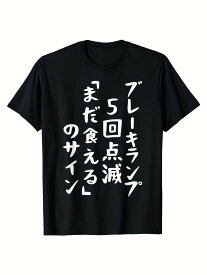200g【ブレーキランプ5回点滅「ま だ 食 え る 」のサイン】文字入り おもしろ 筆文字 面白い 服 おもしろグッズ 文字 Tシャツ