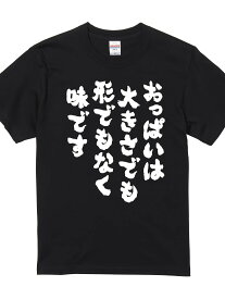 200gおもしろTシャツ 【おっぱいは大きさでも形でもなく味です】 メンズ 半袖 前面プリント 名言 迷言 格言 語録 nst-294-me-ss-front