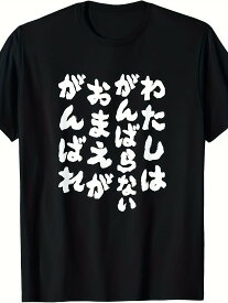 200Gわたしはがんばらないおまえががんばれ - ユニークなメッセージ 面白い おもしろ Tシャツ