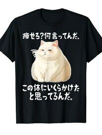 200gメンズ 半袖【痩せろ?何言ってんだ。この体にいくらかけたと思ってるんだ】ギャグ ネタ ウケ狙い 贈り物 ギフト おもしろ Tシャツ