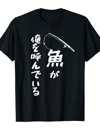 200g魚が俺を呼んでいる 釣り 釣り好き 父の日 ギフト 文字入 面白 名言 Tシャツ